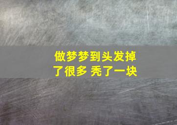 做梦梦到头发掉了很多 秃了一块